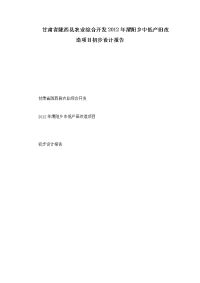 甘肃省陇西县农业综合开发2012年渭阳乡中低产田改造项目初步设计报告