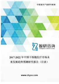 2017-2022年中国干细胞医疗市场未来发展趋势预测研究报告.doc