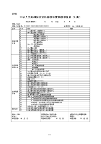 企业所得税年度纳税申报表