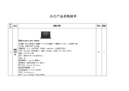 办公产品采购清单