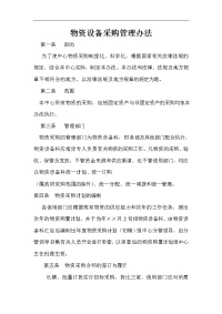 某公路养护中心物资设备采购管理制度（doc7页）