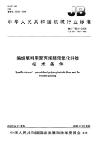 jbt7852-2008编织填料用聚丙烯腈预氧化纤维技术条件