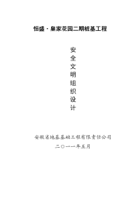 恒盛·皇家花园二期桩基工程安全、文明施工组织设计