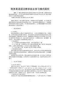 商务英语语法教学自主学习模式探究.doc