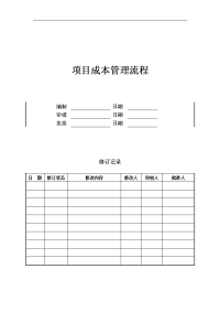 造价采购部项目成本管理流程