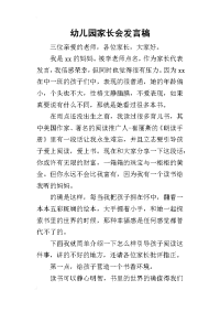 幼儿园家长会发言稿_12