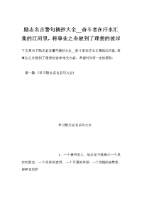 励志名言警句摘抄大全__奋斗者在汗水汇集的江河里，将事业之舟驶到了理想的彼岸