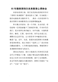 某年教师英特尔未来教育心得体会