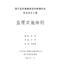 饶平县所城镇高埕村新增农村饮水安全工程监理实施细则