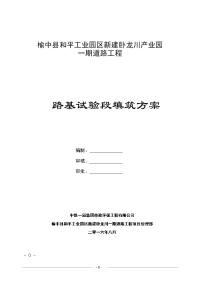 卧龙川道路路基试验段填筑施工方案