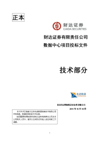 数据中心项目投标文件 技术部分 证券有限责任公司