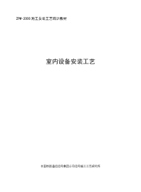 《室内设备安装工艺培训教材》(新教材第三册)