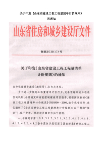 山东省建设工程工程量清单计价规则鲁建发【2011】3号