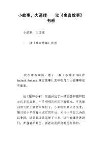 小故事，大道理----读《寓言故事》有感