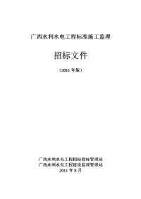 广西水利水电工程标准施工监理招标文件