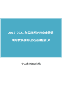 2017年公路养护行业调研及投资可行性研究 目录.docx