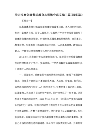 学习反腐倡廉警示教育心得体会范文稿三篇（精华篇）