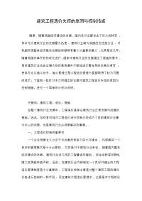 建筑工程造价失控的原因与控制措施