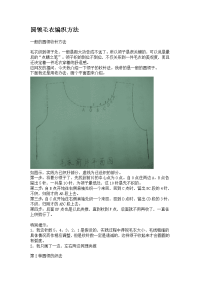 圆领毛衣编织方法