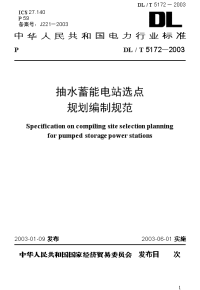 抽水蓄能电站选点规范编制规范dlt5172-2003