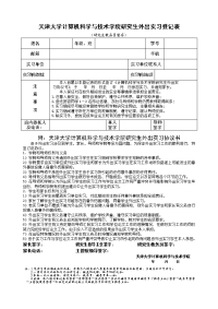 天津大学计算机科学与技术学院研究生外出实习登记表