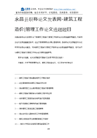 永昌县职称论文发表网-建筑工程造价管理工作论文选题题目.docx