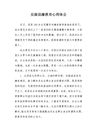 2012反腐倡廉教育心得体会