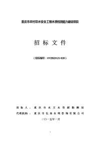 重庆市农村饮水安全工程水质检测能力建设项目