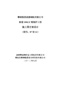 建新100tlf精炼炉工程施工图方案初步设计.doc