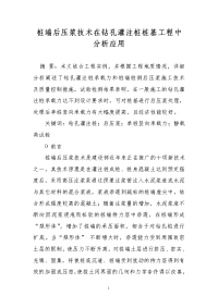 桩端后压浆技术在钻孔灌注桩桩基工程中分析应用