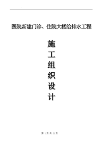 医某院新建门诊、病房住院大楼给排水施工组织设计.doc