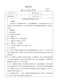 大桅杆焊接技术交底记录表