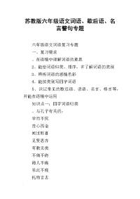 苏教版六年级语文词语、歇后语、名言警句专题