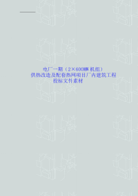 电厂一期（×mw机组）供热改造及配套热网项目厂内建设工程项目投标文件素材（近页完整版）