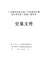 广州城市轨道交通三号线厦滘车辆段扩容改造工程施工图审查