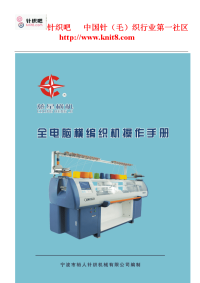 全电脑横编织机操作手册(中文)