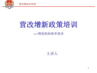 营改增新政策培训增值税纳税申报表ppt培训课件