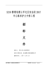 s219磐缙线缙云早宅至官店段2017年公路养护大中修工程