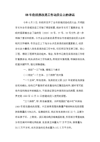 08年危旧房改造工作动员会上的讲话