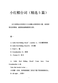 小红帽台词（精选5篇）