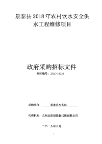 景泰2018年农村饮水安全供水工程维修项目