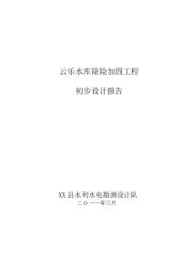 毕业论文 乐云水库除险加固工程初步设计报告.doc