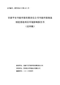 甘肃省兰州市红古区甘肃平安节能环保有限责任公司节能环保装备制造基地项目报告书报告书全本