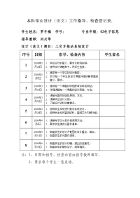 本科-毕业设计(论文)工作指导、检查登记表