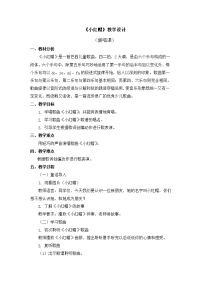 《小红帽》教学设计
