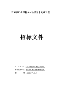 石滩镇旧山吓村农村生活污水处理工程