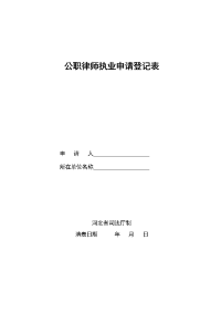 公职律师执业申请登记表