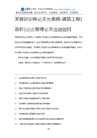 芙蓉区职称论文发表网-建筑工程造价动态管理论文选题题目.docx