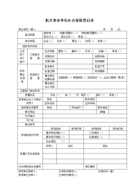 机关事业单位社会保险登记表