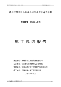 扬州市邗江区公瓜线公道至杨庙段施工项目施工总结报告